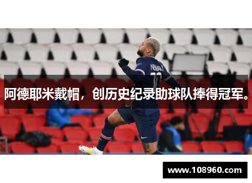 阿德耶米戴帽，创历史纪录助球队捧得冠军。